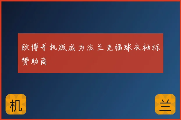 欧博手机版成为法兰克福球衣袖标赞助商