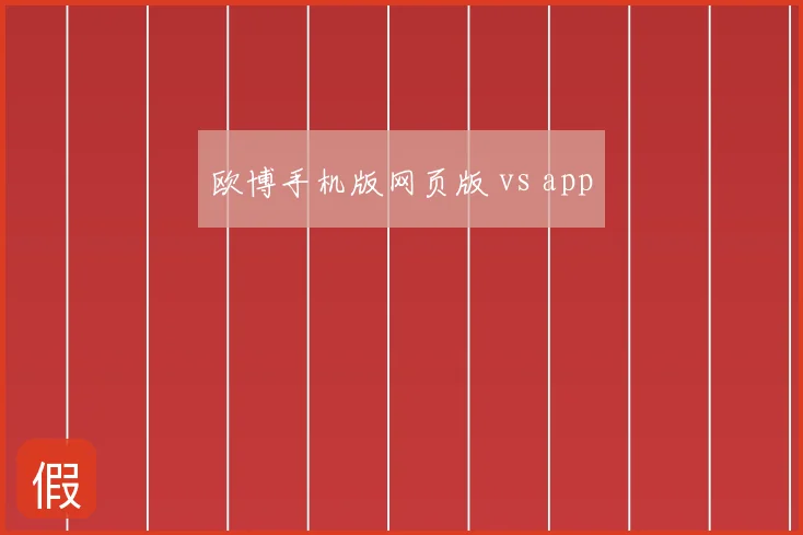 欧博手机版网页版 vs app
