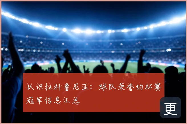 认识拉科鲁尼亚：球队荣誉的杯赛冠军信息汇总