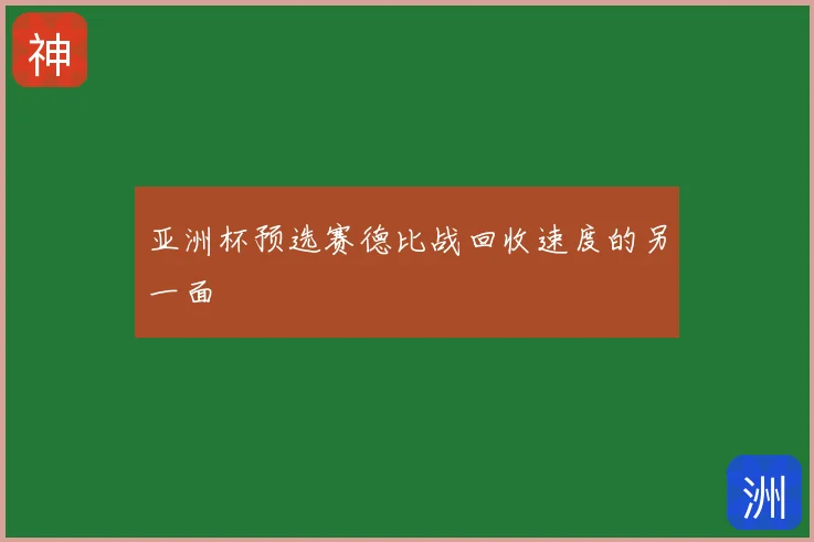 亚洲杯预选赛德比战回收速度的另一面
