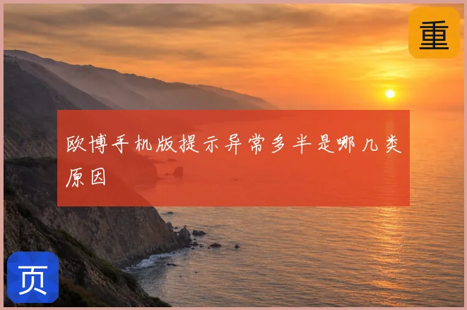 欧博手机版提示异常多半是哪几类原因