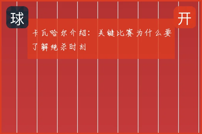 卡瓦哈尔介绍：关键比赛为什么要了解绝杀时刻