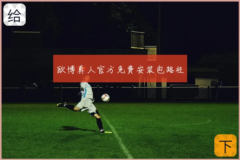 欧博真人官方免费安装包路径