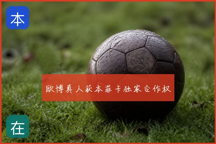 欧博真人获本菲卡独家合作权