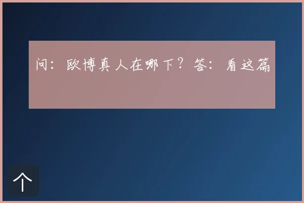 问：欧博真人在哪下？答：看这篇