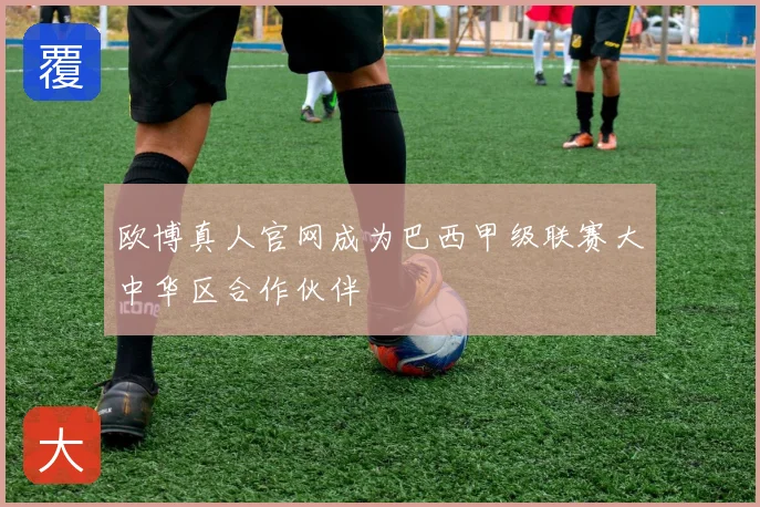 欧博真人官网成为巴西甲级联赛大中华区合作伙伴