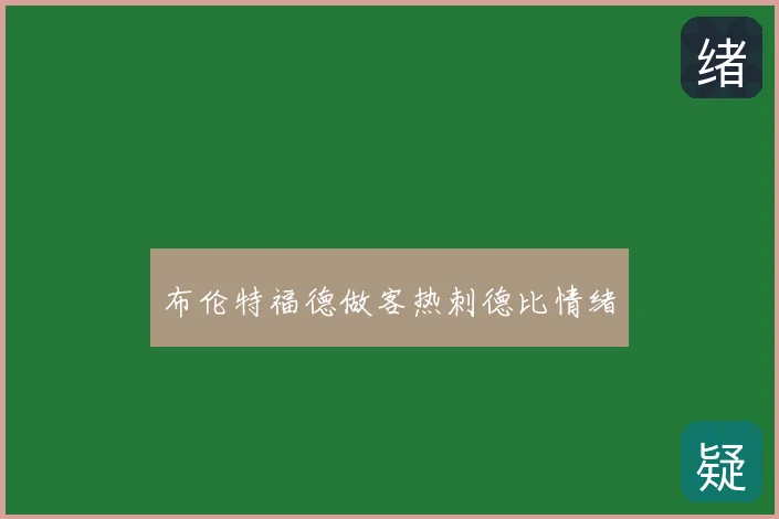 布伦特福德做客热刺德比情绪