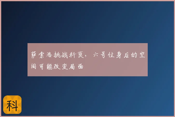 萨索洛挑战科莫,六号位身后的空间可能改变局面
