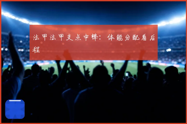 法甲法甲支点中锋：体能分配看后程